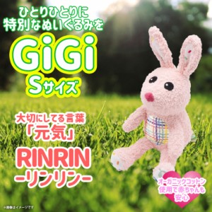 ぬいぐるみ オーガニックコットン ウサギ うさぎ HC-058【0559】GiGi 新生児 お座り 小 Sサイズ ゴム紐付き RinRin リンリン ハイキュー