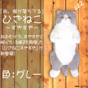 ぬいぐるみ 猫 ひざねこ グレー 【P-6462】 すやすやシリーズ 猫が落ちてる 仰向け 柔らかな素材 手触り抜群 お座り あおむけ サンレモン