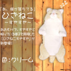 ぬいぐるみ 猫 ひざねこ クリーム 【P-6472】 すやすやシリーズ 猫が落ちてる 仰向け 柔らかな素材 手触り抜群 お座り あおむけ サンレモ