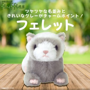 ぬいぐるみ フェレット イタチ Sサイズ【P-6552】fluffies フラッフィーズ アニマル 動物 つやつや サンレモン