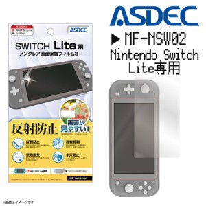Nintendo Switch Lite 液晶フィルム MF-NSW02【0564】 ノングレアフィルム3 反射防止 ギラつき抑制 指紋防止 気泡消失 マット ASDEC アス