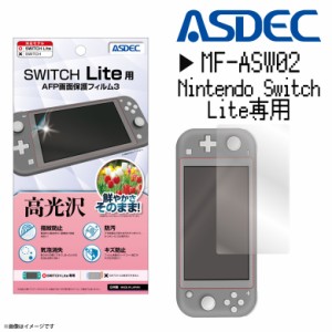 Nintendo Switch Lite 液晶フィルム MF-ASW02【0588】 AFPフィルム3 高光沢 指紋防止 キズ防止 防汚 気泡消失 光沢 ASDEC アスデック