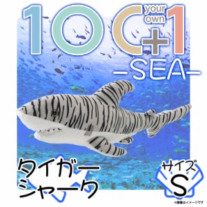 ぬいぐるみ サメ タイガーシャーク SM120【0899】100+1 SEA 海に暮らす生き物たち 哺乳類 魚 Sサイズ 太洋産業貿易