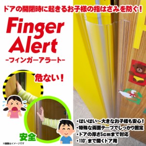 ベビーガード ドア 指はさみ防止 セーフティグッズ 403fa【4034】 Finger Alert ケガ防止 超強力粘着テープ ウェステックスジャパン