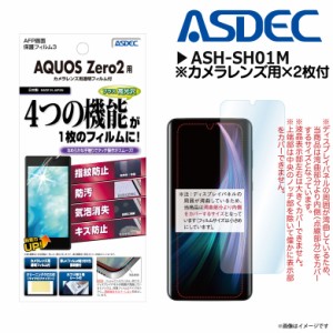 AQUOS zero2 SH-01M SHV47 液晶フィルム ASH-SH01M【2726】 AFPフィルム3 高光沢 指紋防止 キズ防止 防汚 マット ASDEC アスデック