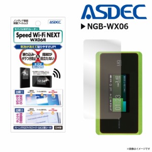 Speed Wi-Fi NEXT WX06 液晶フィルム NGB-WX06【7976】 ノングレアフィルム3 反射防止 ギラつき抑制 指紋防止 気泡消失 マット ASDEC ア