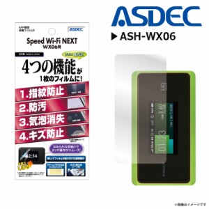 Speed Wi-Fi NEXT WX06 液晶フィルム ASH-WX06【2832】 AFPフィルム3 高光沢 指紋防止 キズ防止 防汚 気泡消失 光沢 ASDEC アスデック