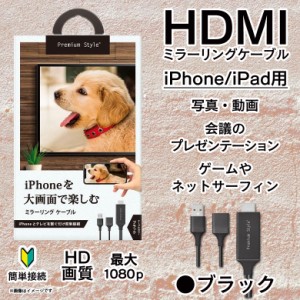 HDMIケーブル iPhone iPad 変換アダプタ PG-IPTV01BK 【5887】HDMIミラーリングケーブル Lightning ライトニング TVに転送できる HD画質 