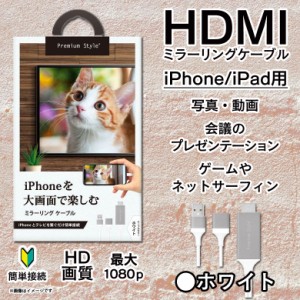 HDMIケーブル iPhone iPad 変換アダプタ PG-IPTV02WH 【5894】HDMIミラーリングケーブル Lightning ライトニング TVに転送できる HD画質 