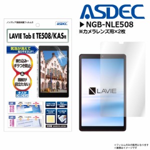 LAVIE Tab E TE508/KAS 8インチ 液晶フィルム NGB-NLE508【8041】 ノングレアフィルム3 反射防止 ギラつき抑制 指紋防止 気泡消失 マット