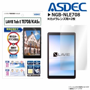 LAVIE Tab E TE708/KAS 8インチ 液晶フィルム NGB-NLE708【8058】 ノングレアフィルム3 反射防止 ギラつき抑制 指紋防止 気泡消失 マット