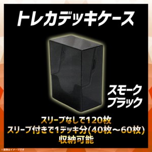 トレカケース トレーディングカード 収納ケース TDC-01SBK 【4766】トレカデッキケース ボックス スリーブなし120枚 1デッキ スリーブ付