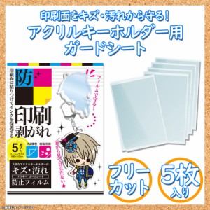 アクリルキーホルダー アクキー フィルム AG97349 【3495】アクキーガードシート アクスタ コレクション キズ 汚れ防止 保護シート 5枚セ