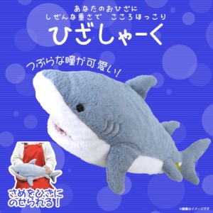 ぬいぐるみ サメ ひざしゃーく  【P-6532】 Mサイズ つぶらな瞳 ふわふわ 大きな口 海の生き物 サンレモン