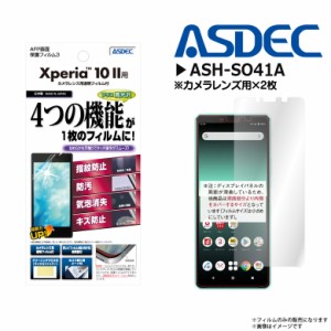 Xperia 10 II SO-41A SOV43 液晶フィルム ASH-SO41A【2955】 AFPフィルム3 高光沢 指紋防止 キズ防止 防汚 気泡消失 光沢フィルム 画面保