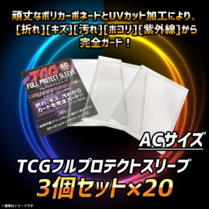 トレカケース FPSA-3 0038 1セット3枚入×20セット アーケードサイズ 58×81mmカード対応 TCGフルプロテクトスリーブ ハードスリーブ ト