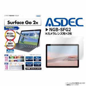 Surface Go 2 液晶フィルム NGB-SFG2【8256】 ノングレアフィルム3 反射防止 ギラつき抑制 指紋防止 気泡消失 マットフィルム 画面保護 A
