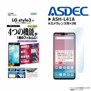 LG style3 L-41A 液晶フィルム ASH-L41A【2931】 AFPフィルム3 高光沢 指紋防止 キズ防止 防汚 気泡消失 光沢フィルム 画面保護 ASDEC ア