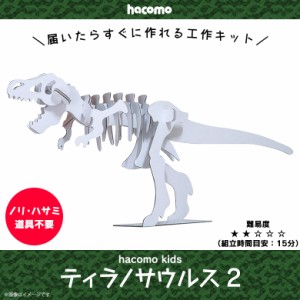 ペーパークラフト 工作キット ダンボール 段ボール 小学生 キッズ 【0173】 hacomo kids 恐竜シリーズ 立体パズル クラフト 簡単組立 色