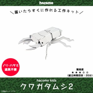 ペーパークラフト 工作キット ダンボール 段ボール 小学生 キッズ 【2474】 hacomo kids 昆虫シリーズ 立体パズル クラフト 簡単組立 色