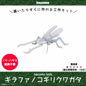 ペーパークラフト 工作キット ダンボール 段ボール 小学生 キッズ 【0319】 hacomo kids 昆虫シリーズ 立体パズル クラフト 簡単組立 色