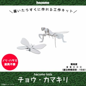 ペーパークラフト 工作キット ダンボール 段ボール 小学生 キッズ 【0357】 hacomo kids 昆虫シリーズ 立体パズル クラフト 簡単組立 色