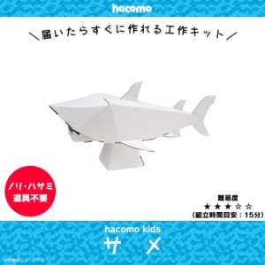 ペーパークラフト 工作キット ダンボール 段ボール 小学生 キッズ 【3709】 hacomo kids 水族館シリーズ 海の生き物 立体パズル クラフト