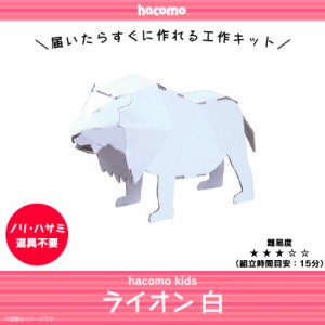 ペーパークラフト 工作キット ダンボール 段ボール 小学生 キッズ 【0449】 hacomo kids 動物シリーズ アニマル 立体パズル クラフト 簡