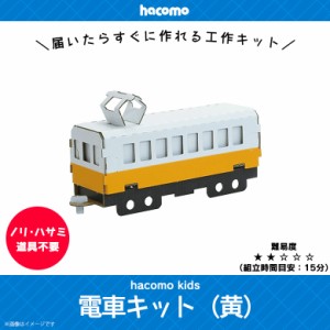 ペーパークラフト 工作キット ダンボール 段ボール 小学生 キッズ 【0388】 hacomo kids 電車キットシリーズ 立体パズル クラフト 簡単組