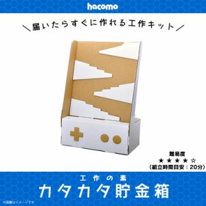 ペーパークラフト 工作キット ダンボール 段ボール 小学生 キッズ 【3914】工作の素 カタカタ貯金箱 立体パズル クラフト 簡単組立 色も