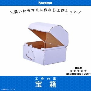 ペーパークラフト 工作キット ダンボール 段ボール 小学生 キッズ 【3884】工作の素 宝箱 立体パズル クラフト 簡単組立 色も塗れる haco