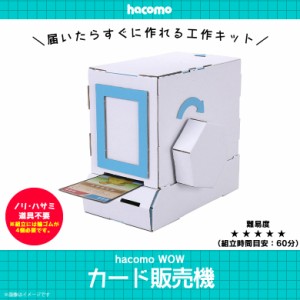 工作キット ダンボール 段ボール 小学生 キッズ 【4515】WOW カード販売機 カードが出てくる 貯金箱 クラフト 簡単組立 色も塗れる hacom