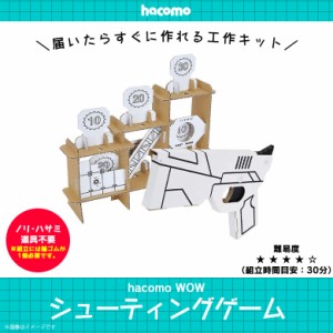 工作キット ダンボール 段ボール 小学生 キッズ 【5079】WOW シューティングゲーム 射的 的当て 鉄砲 クラフト 簡単組立 色も塗れる haco