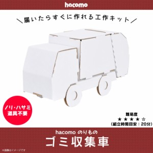 工作キット ダンボール 段ボール 小学生 キッズ 【5048】のりものシリーズ ゴミ収集車 働く車　くるま 荷台が動く クラフト 簡単組立 色