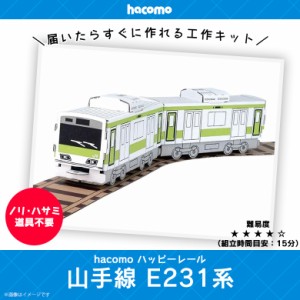 工作キット ダンボール 段ボール 小学生 キッズ 【2252】ハッピーレール 山手線 E231系 鉄道 電車 線路付き JR東日本商品化許諾済 クラフ