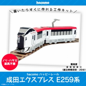 工作キット ダンボール 段ボール 小学生 キッズ 【2382】ハッピーレール 成田エクスプレス E259系 鉄道 電車 線路付き JR東日本商品化許