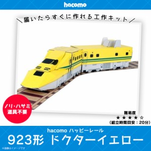 工作キット ダンボール 段ボール 小学生 キッズ 【2399】ハッピーレール 923系 ドクターイエロー 鉄道 電車 線路付き JR東海承認済 JR西