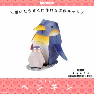 ペーパークラフト 工作キット ダンボール 段ボール 子供 【3228】ペンギン hacomo mini 小さい 手のひらサイズ 立体パズル クラフト メッ