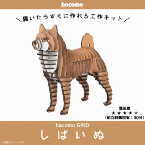 ペーパークラフト 工作キット ダンボール 段ボール 動物　犬シリーズ 【4737】柴犬 シバイヌ GRID グリッド 動物 アニマル ペット 愛犬 