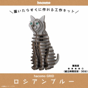 ペーパークラフト 工作キット ダンボール 段ボール 動物　猫シリーズ 【4768】ロシアンブルー GRID グリッド 動物 アニマル ペット 愛猫 