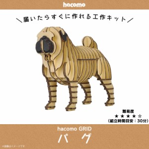 ペーパークラフト 工作キット ダンボール 段ボール 動物　犬シリーズ 【4782】パグ PUG GRID グリッド 動物 アニマル ペット 愛犬 いぬ 