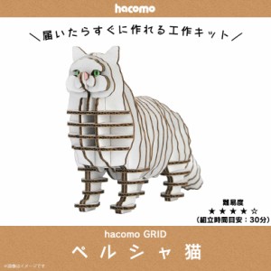 ペーパークラフト 工作キット ダンボール 段ボール 動物　猫シリーズ 【4836】ペルシャ猫 GRID グリッド 動物 アニマル ペット 愛猫 ねこ