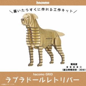 ペーパークラフト 工作キット ダンボール 段ボール 動物　犬シリーズ 【4843】ラブラドールレトリバー GRID グリッド 動物 アニマル ペッ