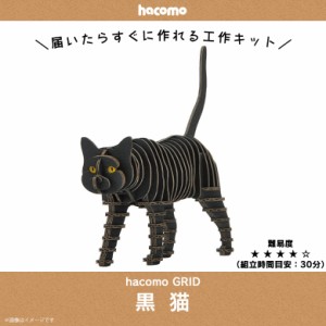 ペーパークラフト 工作キット ダンボール 段ボール 動物　猫シリーズ 【4829】黒猫 クロネコ GRID グリッド 動物 アニマル ペット 愛猫 