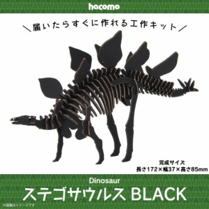 工作キット ダンボール 段ボール 小学生 キッズ 【4911】ステゴサウルス Dinosaur 恐竜 ダイナソー 骨格 標本 立体 クラフト 簡単組立 ブ