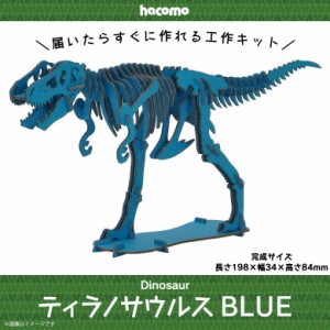 工作キット ダンボール 段ボール 小学生 キッズ 【4966】ティラノサウルス Dinosaur 恐竜 ダイナソー 骨格 標本 立体 クラフト 簡単組立 