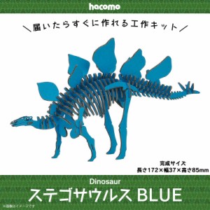 工作キット ダンボール 段ボール 小学生 キッズ 【4980】ステゴサウルス Dinosaur 恐竜 ダイナソー 骨格 標本 立体 クラフト 簡単組立 ブ