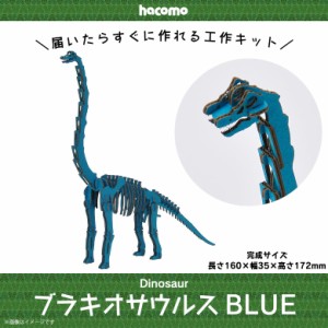 工作キット ダンボール 段ボール 小学生 キッズ 【5000】ブラキオサウルス Dinosaur 恐竜 ダイナソー 骨格 標本 立体 クラフト 簡単組立 