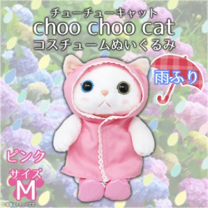 ぬいぐるみ 猫 Choo Choo cat Mサイズ 雨ふり レインコート 【5713】 チューチューキャット コスチューム 猫 ねこ 白猫 シロネコ オッド