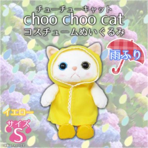 ぬいぐるみ 猫 Choo Choo cat Sサイズ 雨ふり レインコート 【5744】 チューチューキャット コスチューム 猫 ねこ 白猫 シロネコ オッド